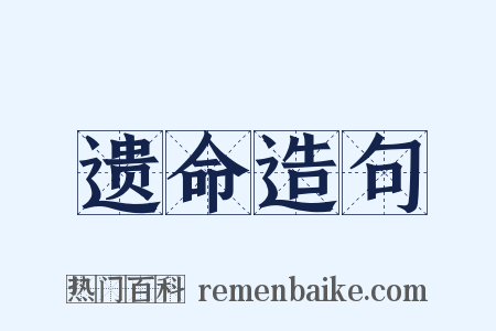遗命造句是什么意思的图片